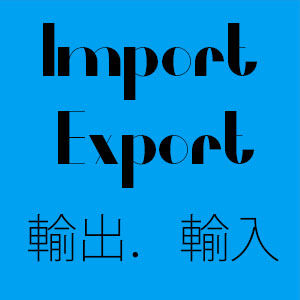 輸出入代行事業