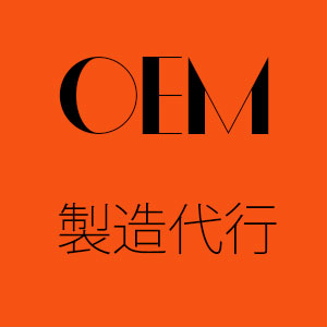 OEM生産製造事業